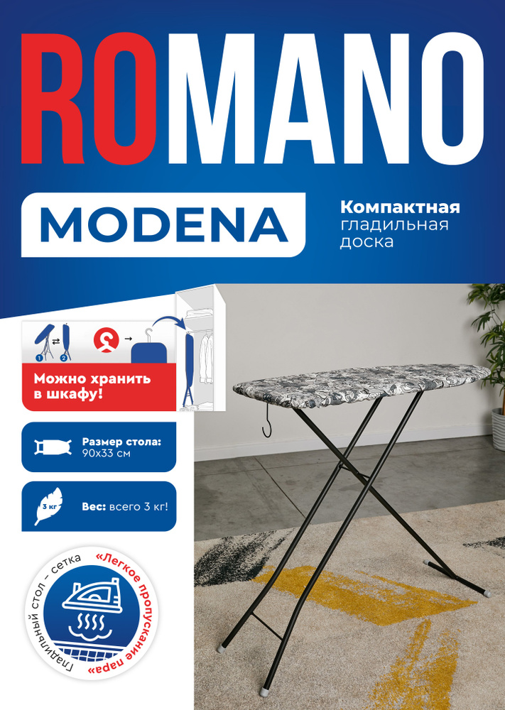 Гладильная доска ROMANO Modena - купить по выгодной цене в интернет ...