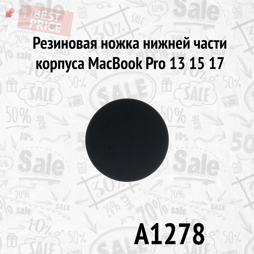 Резиновая ножка нижней крышки корпуса 1шт для Apple MacBook Pro 13 15 17 A1278 A1286 A1297 Late 2008 #1