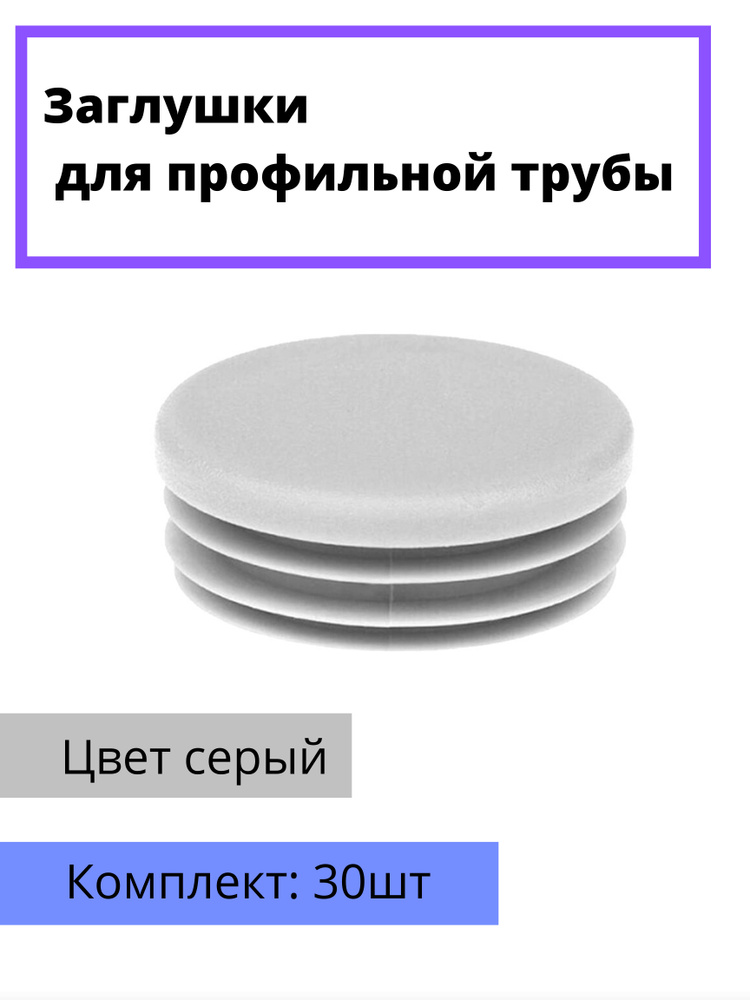 Заглушка круглая серая D76 мм. 30 шт - купить с доставкой по выгодным ...
