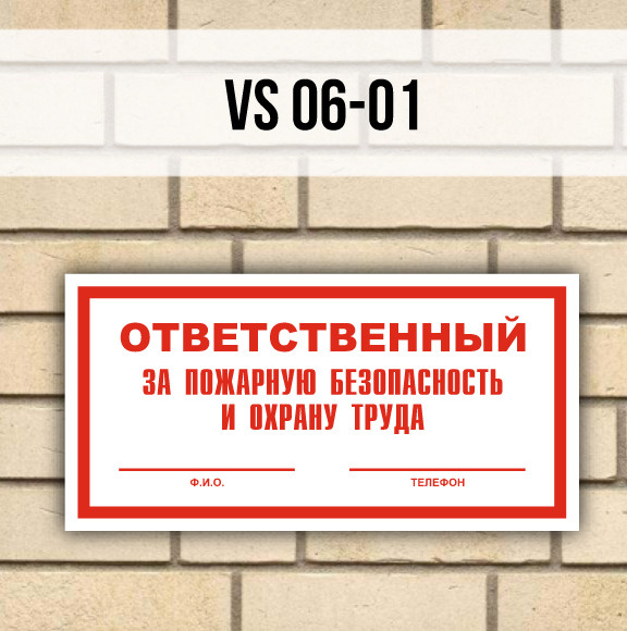 Металлическая табличка/знак VS06-01 "Ответственный за пожарную ...