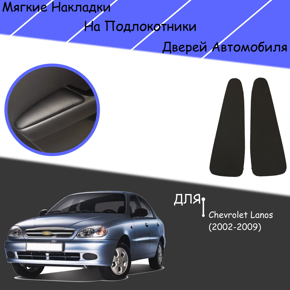 Подлокотник для автомобиля DeliNight для Chevrolet Lanos - купить по  доступным ценам в интернет-магазине OZON (615319870)