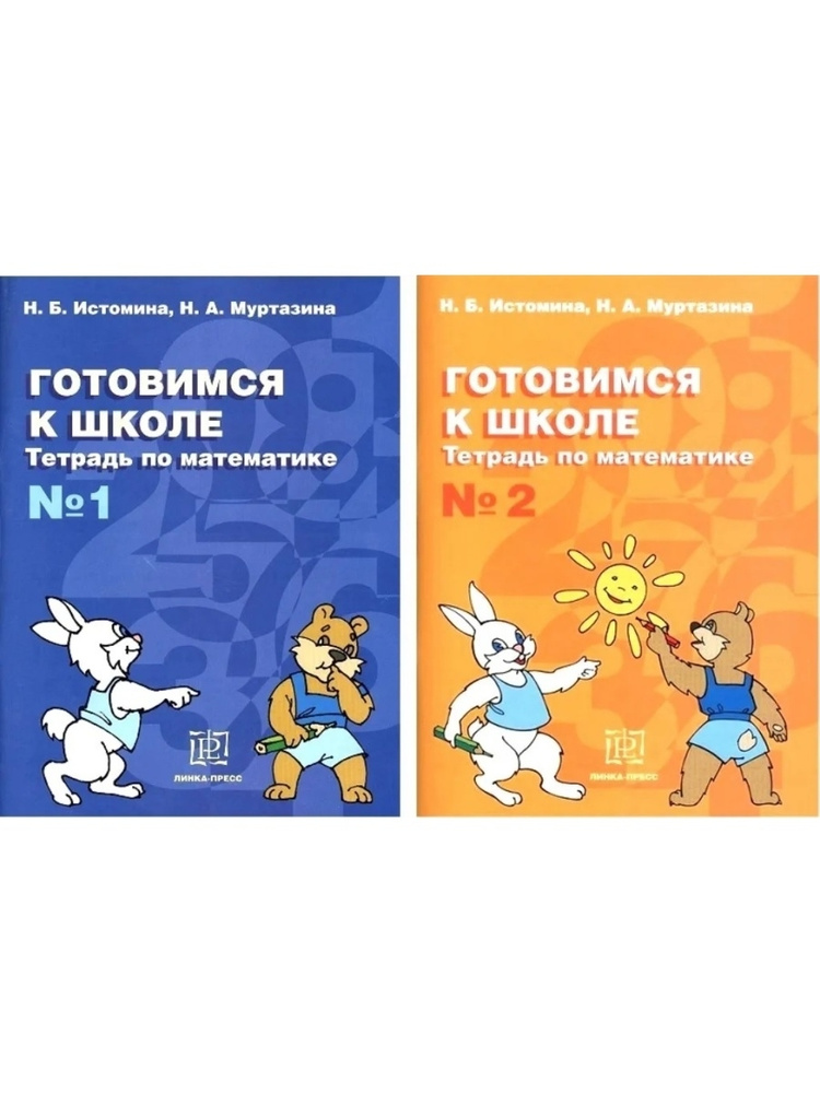 Готовимся к школе. Тетрадь по математике в 2-х частях (Линка-пресс) Истомина Н.В  #1