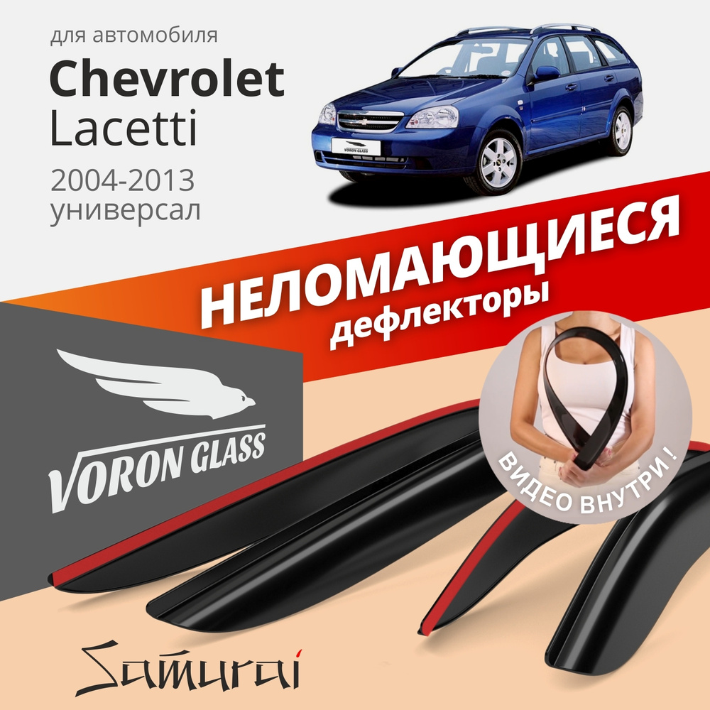 Дефлектор для окон Voron Glass DEF00226 Lacetti купить по выгодной цене в  интернет-магазине OZON (283334663)