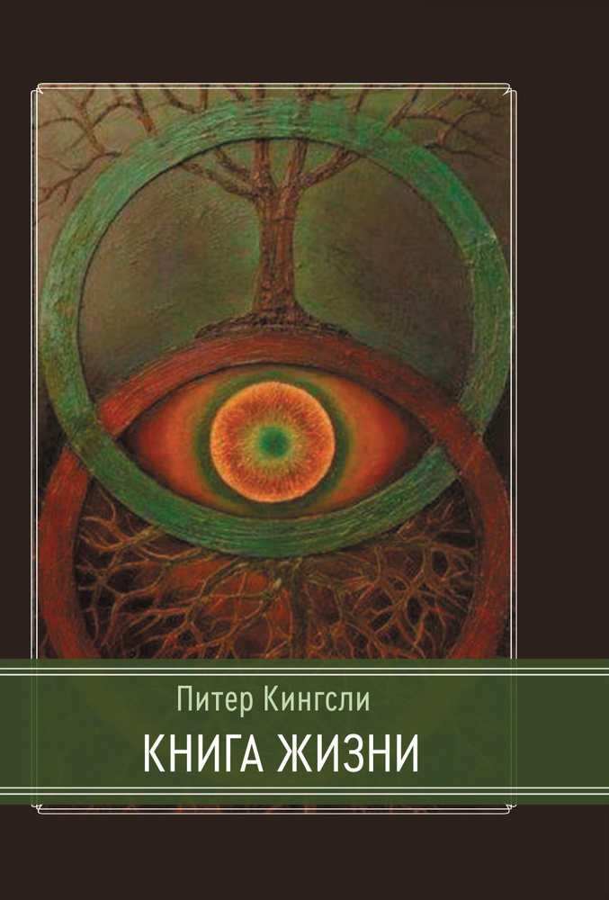 Книга жизни - купить с доставкой по выгодным ценам в интернет-магазине ...