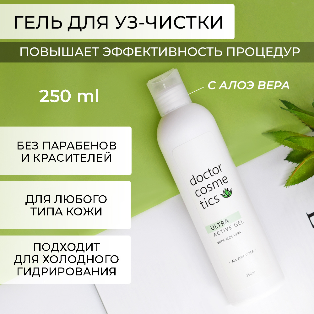 Doctor Cosmetics Ultra Active Гель для ультразвуковой чистки лица,  холодного гидрирования, уз чистки, дезинкрустации, 250 мл.