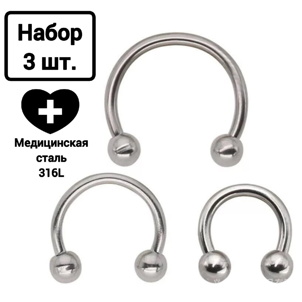 Набор пирсингов 3шт. из медицинской стали / циркуляр на септум, смайл ...