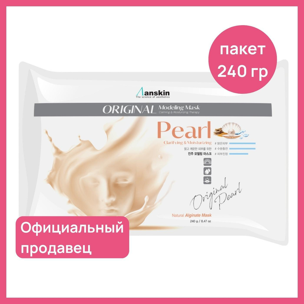 Альгинатная маска для лица от пигментных пятен Anskin Pearl Modeling Mask,  240 гр / Корея увлажняющая от прыщей антивозростная против морщин лифтинг  ...