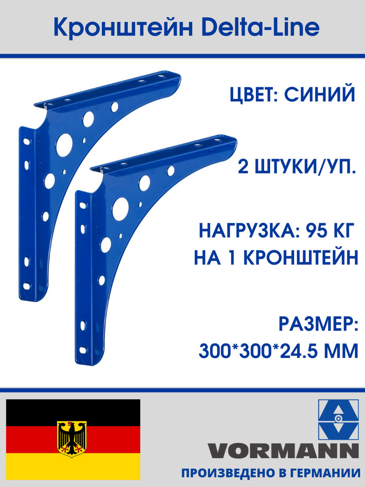 Кронштейн Vormann Delta-Line 300х300х24,5 мм, оцинкованный, цвет: синий, 95 кг, 2 шт, 00146 300 BL_U2. #1