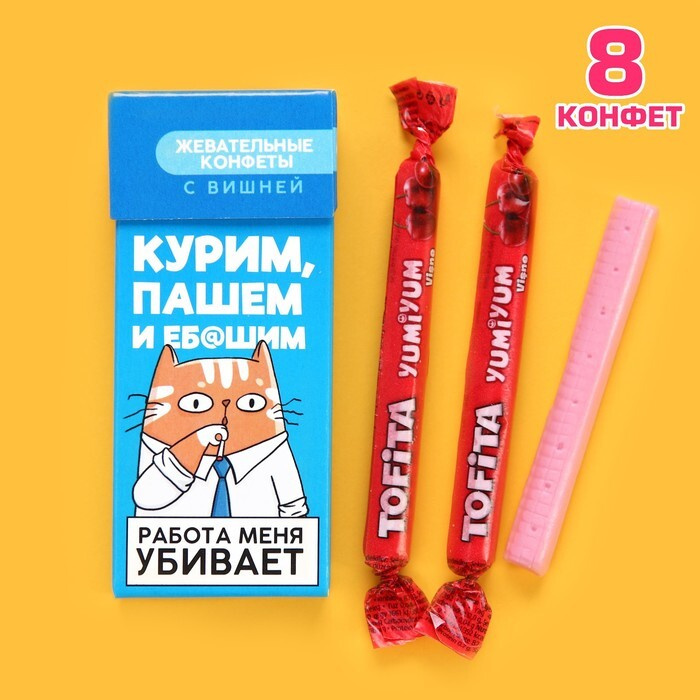 Жевательные конфеты "Работа меня убивает", вкус - вишня, 50 г (+/-5 г)  #1