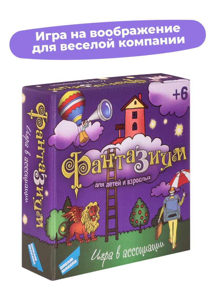 Настольная игра для детей Dream Makers Фантазиум / Детская настолка в ассоциации для всей семьи / Карточная #1