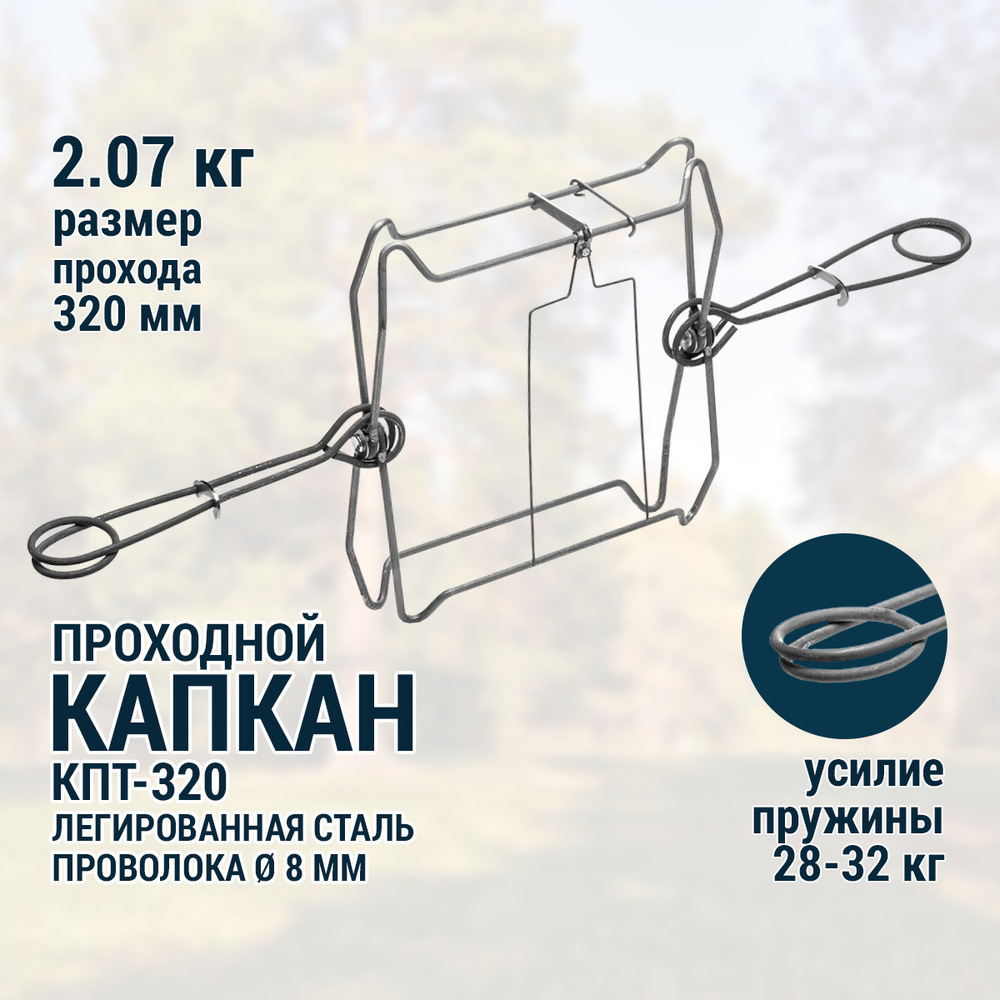 Капкан проходной КП (Киров) купить в Минске, РБ, цена, отзывы