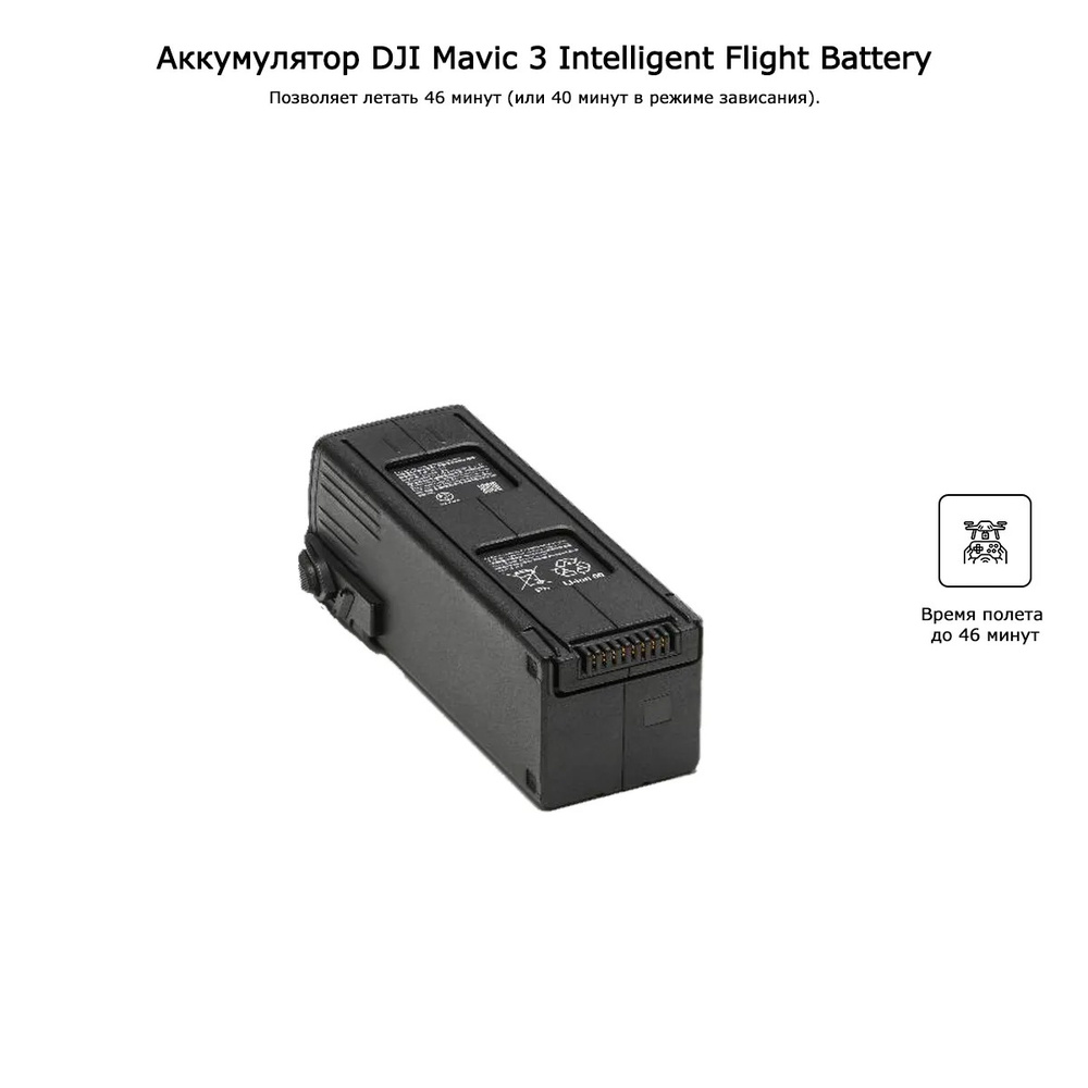 Аккумулятор DJI Mavic 3 Intelligent Flight Battery -  с доставкой .