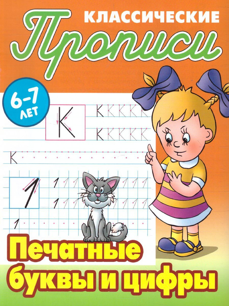 Печатные буквы и цифры 6-7 лет. Классические прописи (новые) | Петренко Станислав Викторович  #1