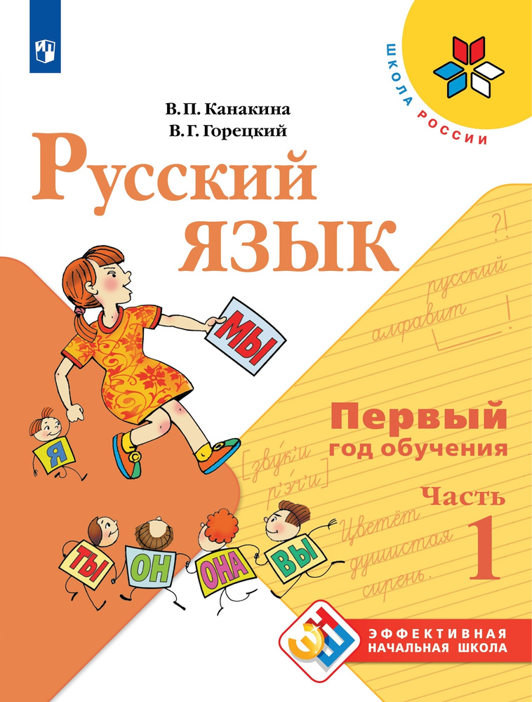 Русский язык. Первый год обучения. В 2-х частях. Часть 1 - купить с ...