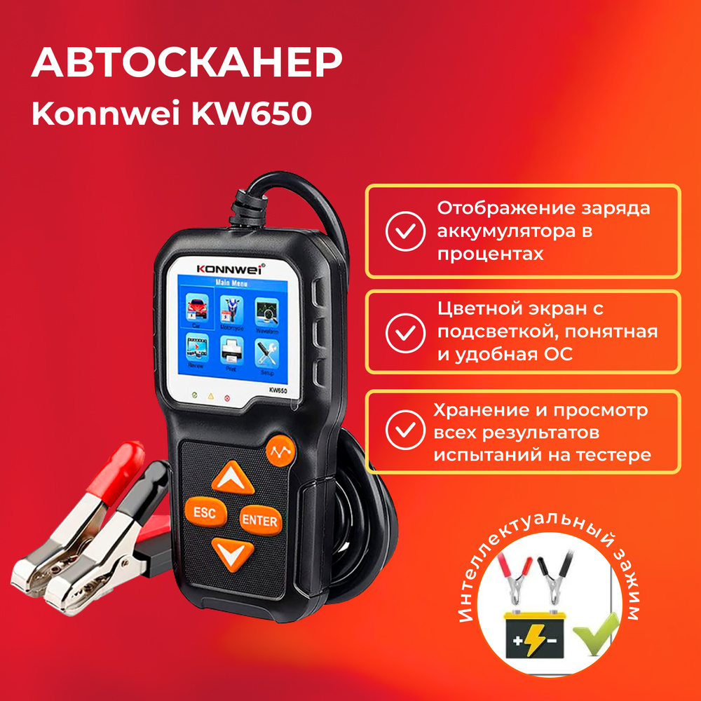 Автосканер Konnwei KW650 - купить по выгодной цене в интернет-магазине OZON  (333784062)