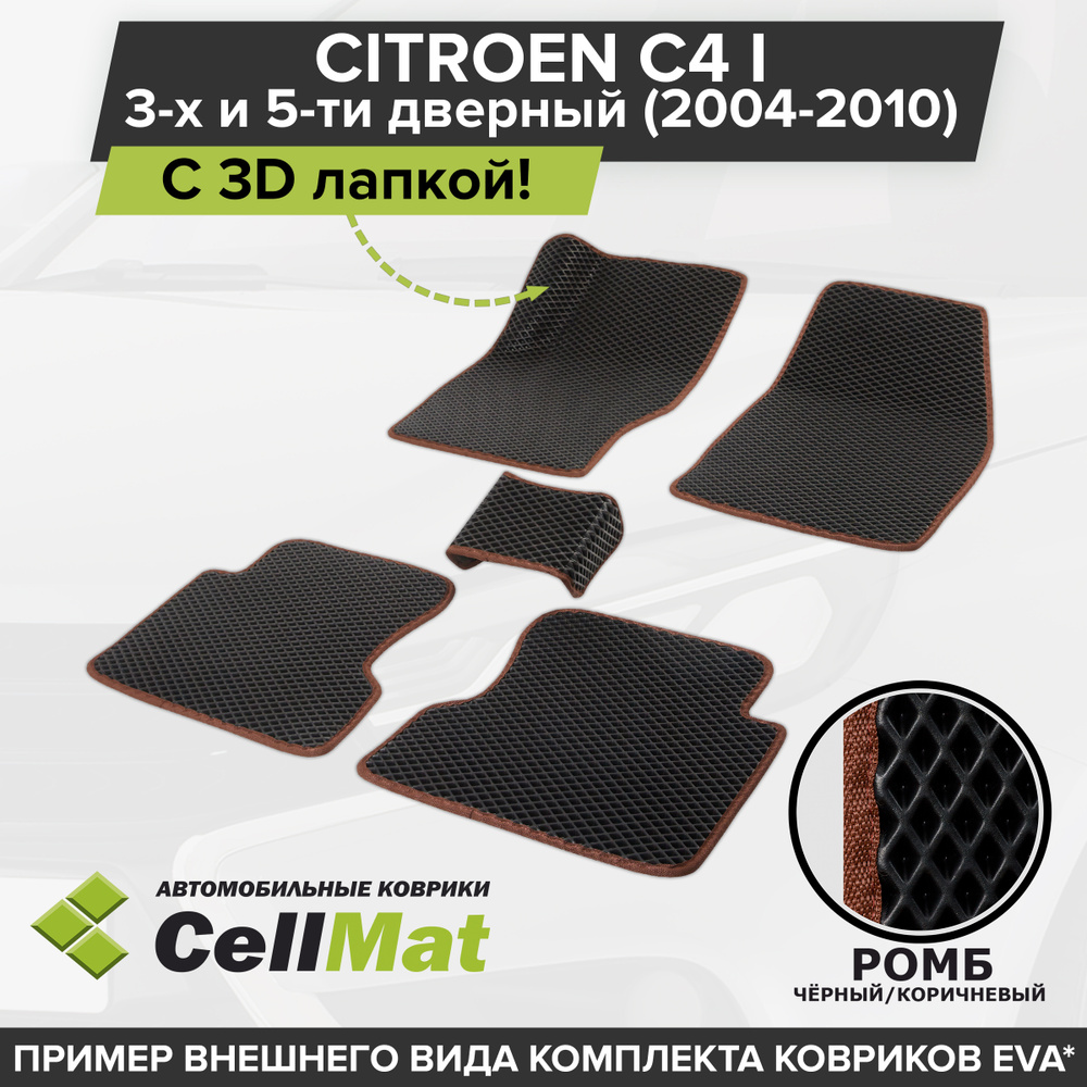 Коврики в салон автомобиля CellMat 2RR3D_CITROENC4I3D/5D_BLACK, цвет  черный, коричневый - купить по выгодной цене в интернет-магазине OZON  (631507390)