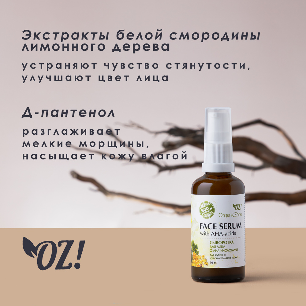 OrganicZone Сыворотка для лица с АНА-кислотами для сухой и чувствительной кожи  #1