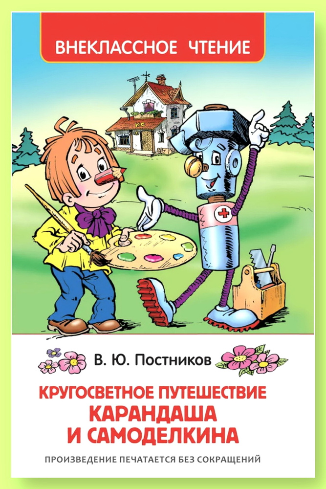 Кругосветное путешествие Карандаша и Самоделкина. - купить с доставкой ...