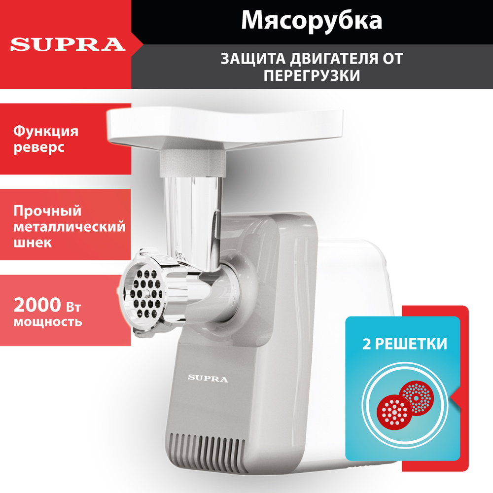 Купить мясорубку Supra с реверсом, решетки 5 и 7 мм, защита от ...
