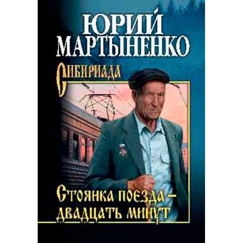 Стоянка поезда - двадцать минут. Мартыненко Ю.Д. | Мартыненко Юрий ...
