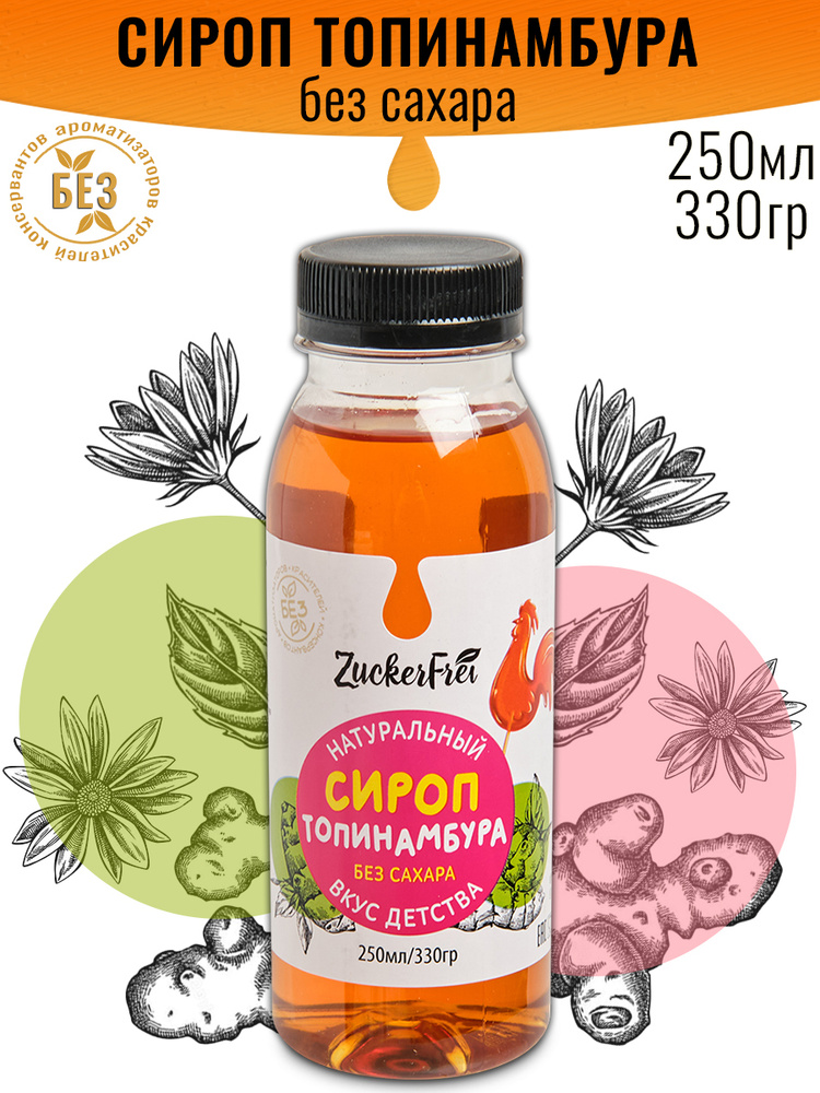 Сироп Топинамбура натуральный (вкус детства) без сахара 250мл - купить ...