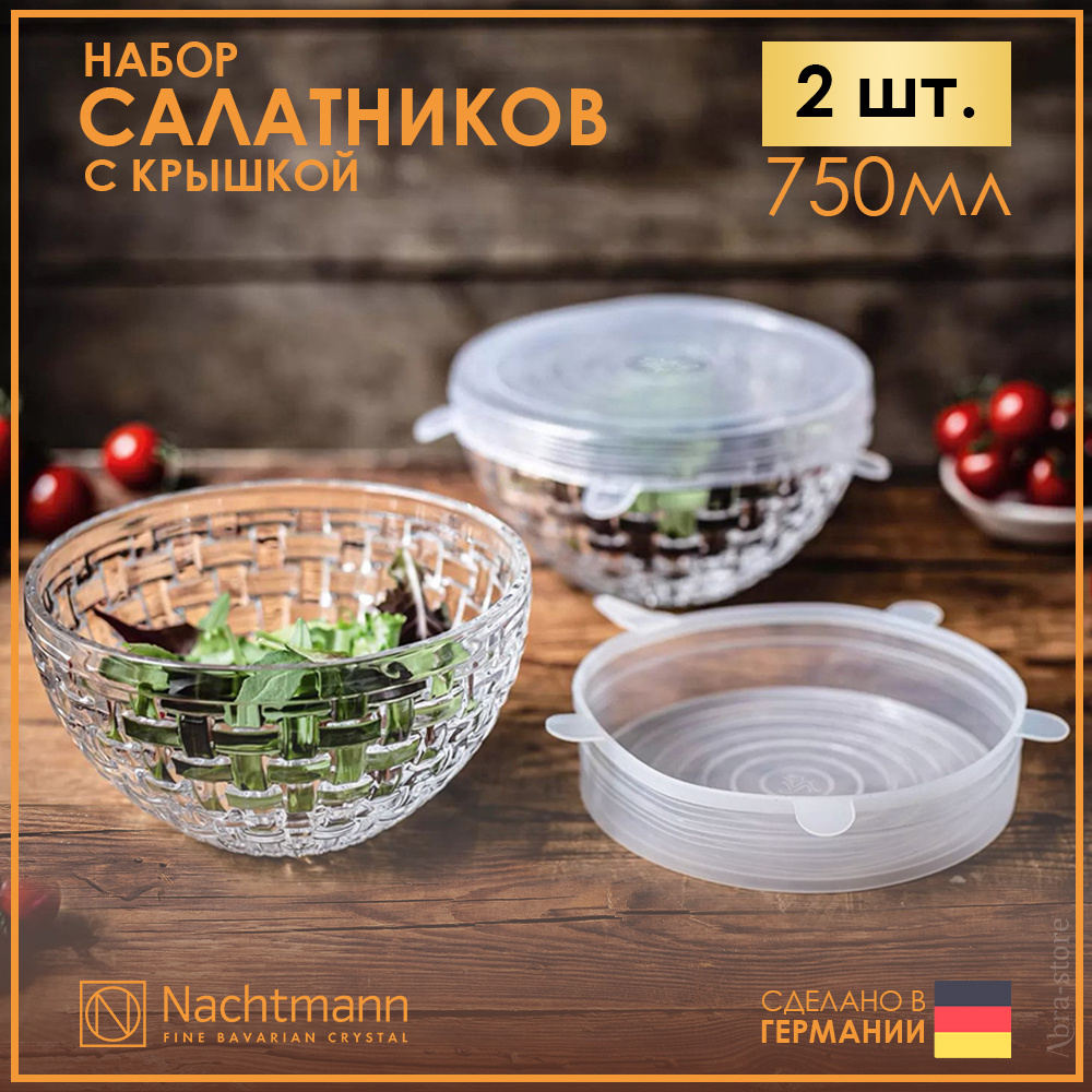 Набор из 2 хрустальных салатников 0,75 л 15 см с крышками Nachtmann Bossa Nova  #1