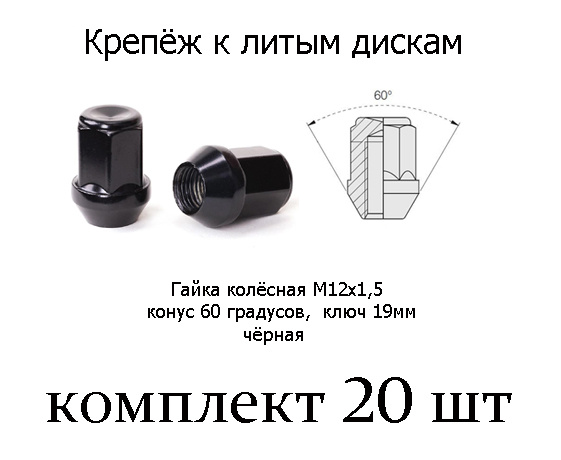 Гайка колесная М12 х 1,5, 20 шт. купить по выгодной цене в интернет ...