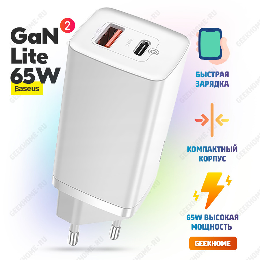 Сетевое зарядное устройство Baseus GEEKHOME-GAN-5_1, 65 Вт, USB 3.0 Type-A,  USB Type-C, AFC (Samsung), Power Delivery - купить по выгодной цене в  интернет-магазине OZON (637639926)