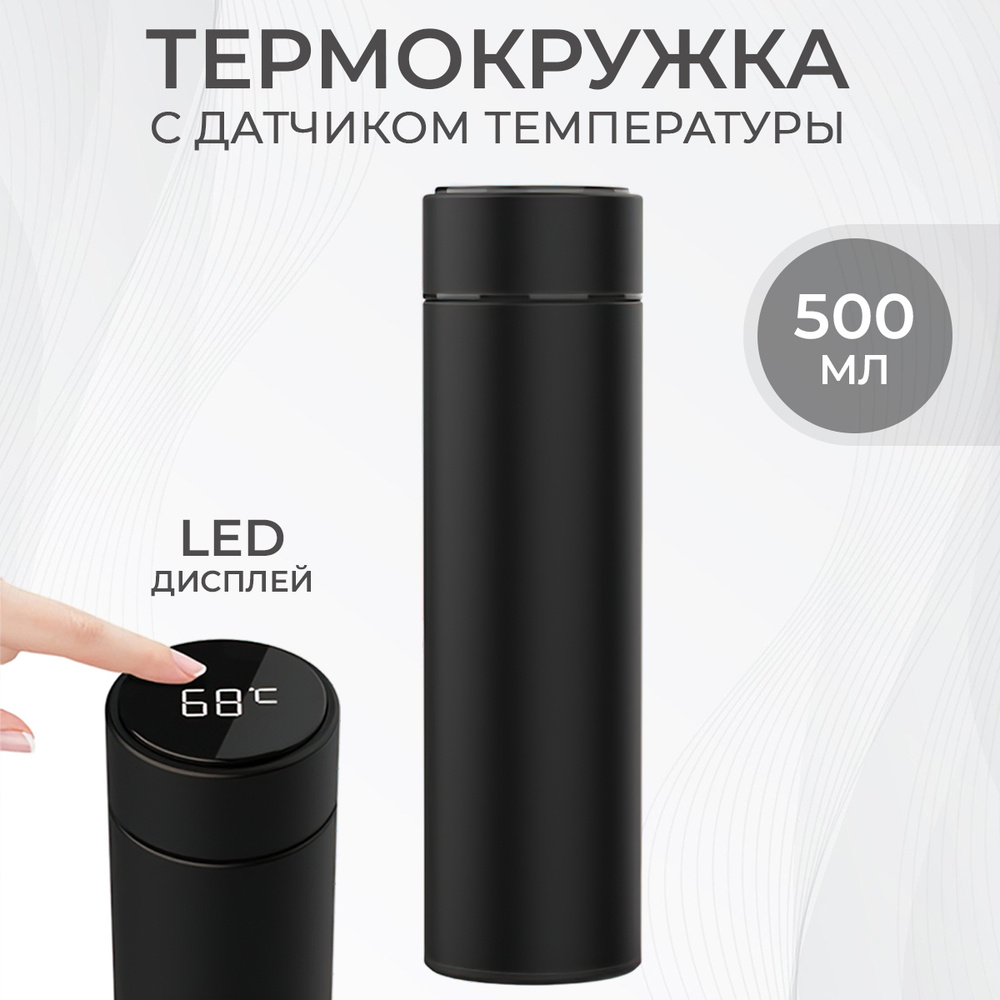 Термокружка 500 мл. Термос для чая кофе, с датчиком температуры LED дисплеем  #1