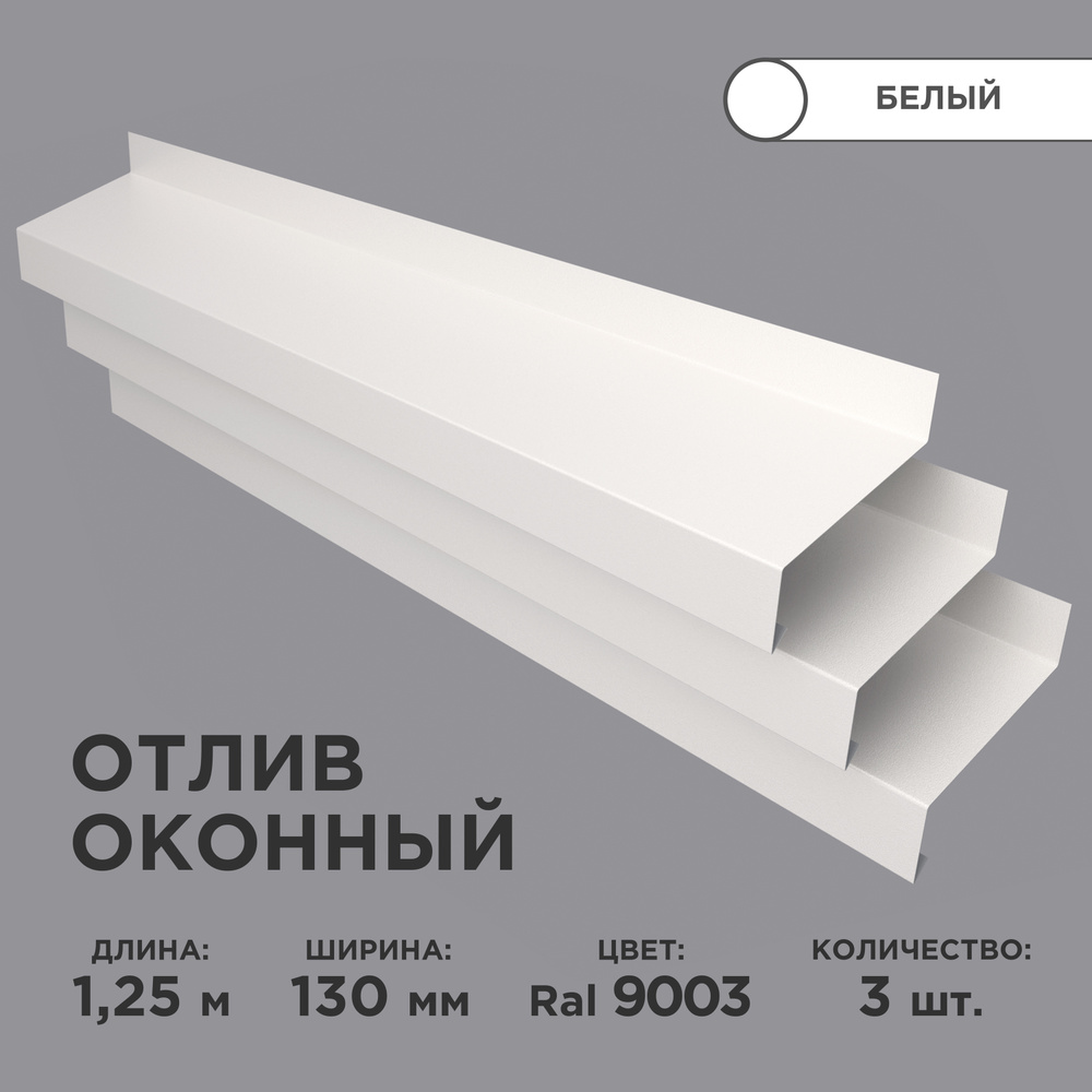 Отлив оконный ширина полки 130мм/ отлив для окна / цвет белый(RAL 9003) Длина 1,25м, 3 штуки в комплекте #1
