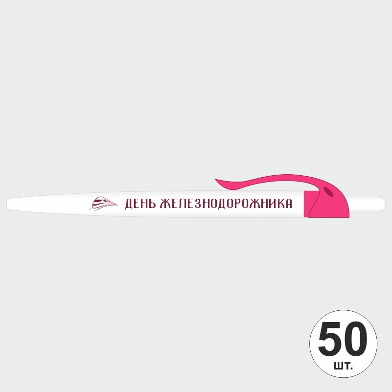 Ручка шариковая подарочная на День Железнодорожника набор ручек из 50 штук ПолиЦентр #1