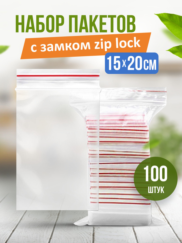 Зип пакет, 15х20 см, 100 шт #1