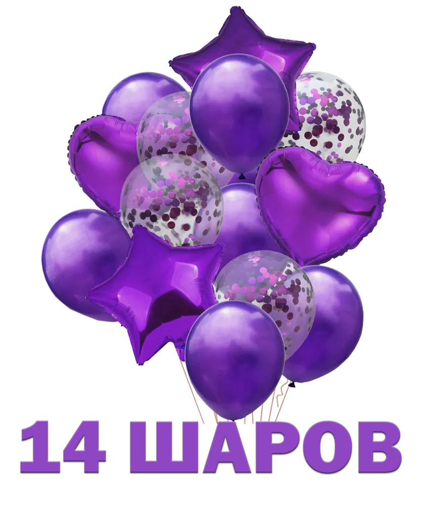 Комплект воздушных шаров фиолетовый, 14 шт Воздушные шарики с конфетти Фонтан из шаров сиреневый на праздник, #1