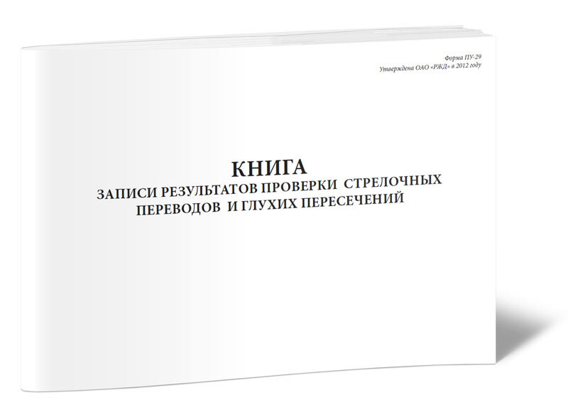 Книга записи результатов проверки стрелочных переводов и глухих пересечений (Форма ПУ-29) 64 стр. 1 журнал #1