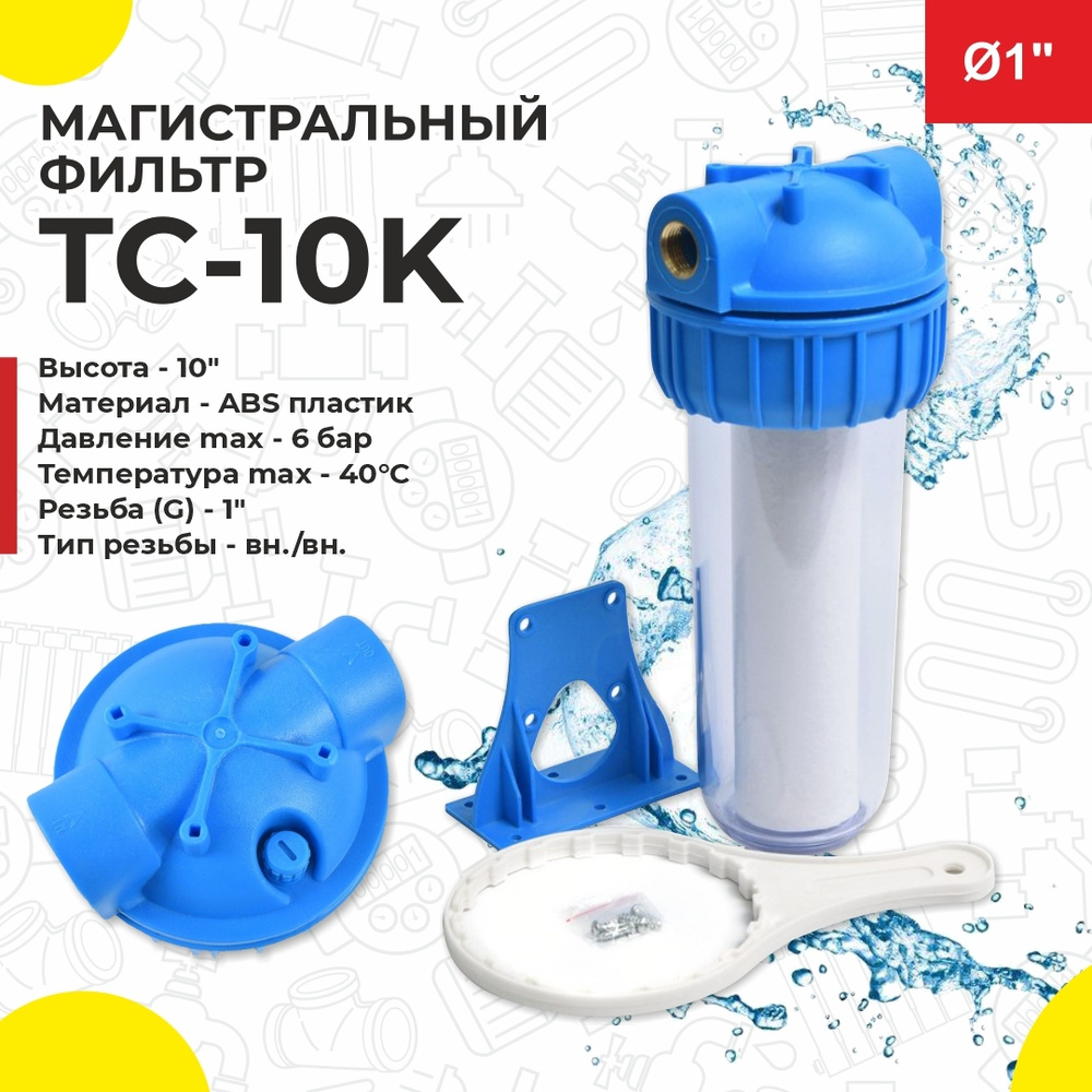 Колба магистрального фильтра, Thermofix ТС-10К_прозрачный_синий - купить в  интернет-магазине OZON с доставкой по России (620900267)