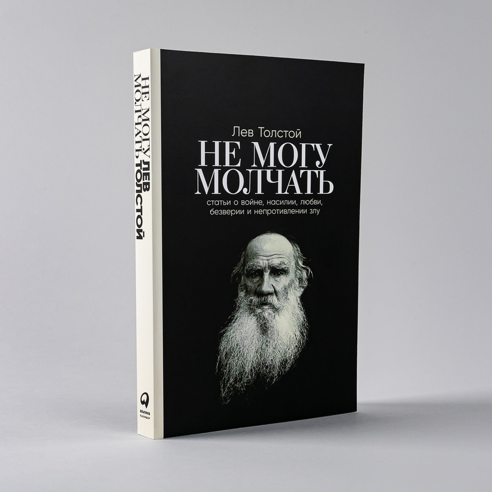 Не могу молчать: Статьи о войне, насилии, любви, безверии и непротивлении  злу. Предисловие Павла Басинского. / Публицистика | Толстой Лев Николаевич,  Басинский Павел Валерьевич купить на OZON по низкой цене (635727067)