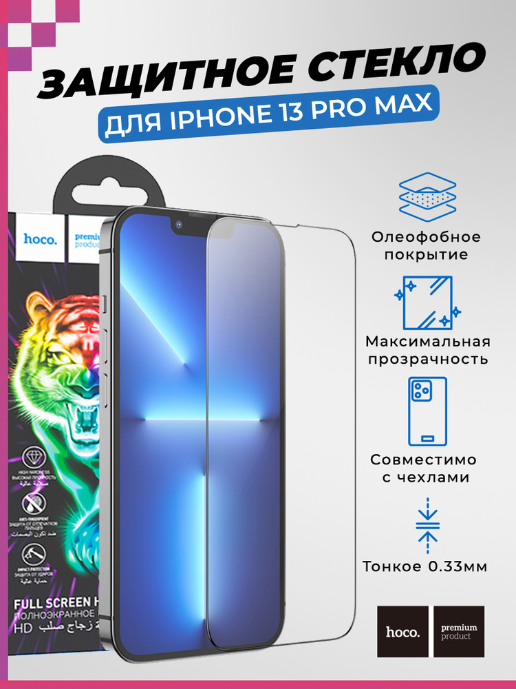 Защитное стекло Hoco высокопрочное для Iphone 13 Pro Max Айфон 13 Про Макс полное покрытие 1205