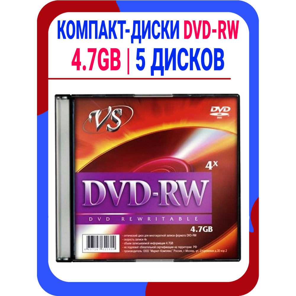 Диск DVD-RW VS 4.7GB компакт-диск для записи - конверт 5 дисков ...