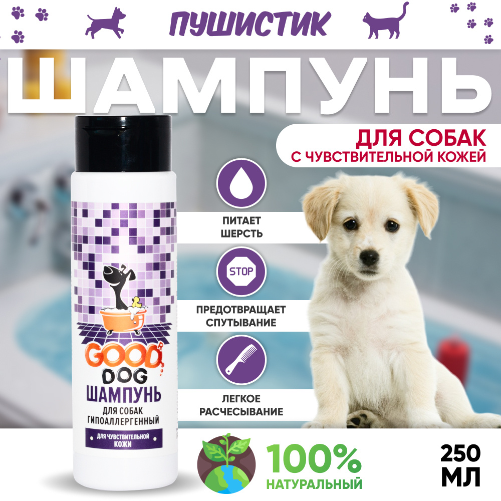 Шампунь для собак гипоаллергенный Good Cat Dog 250мл - купить с ...