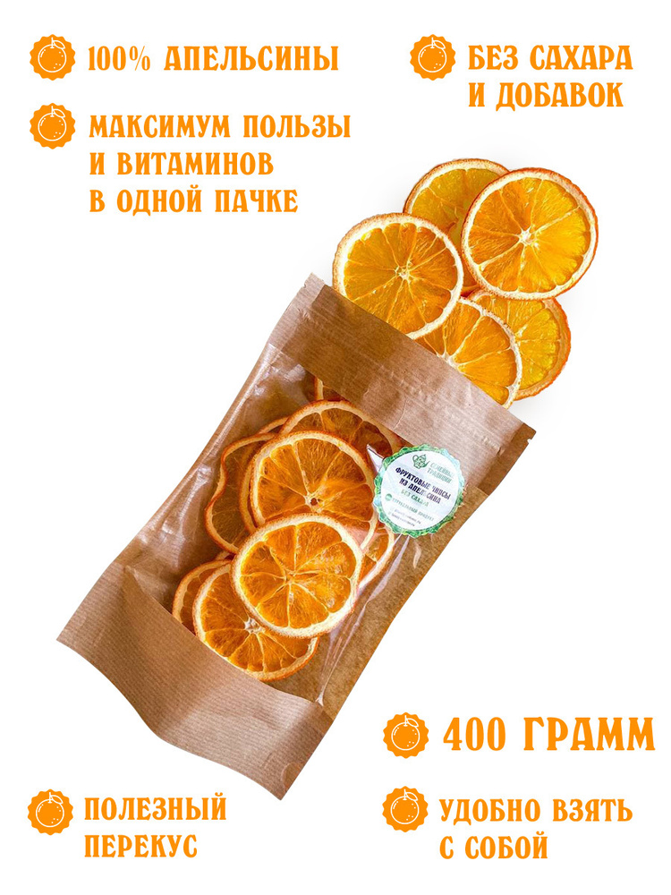 Семейные традиции/ Фруктовые чипсы из апельсинов, сушенные, здоровый полезный перекус детям, без сахара #1