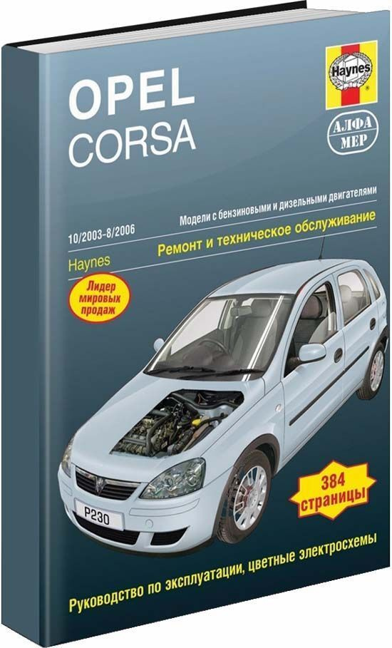 Руководство по ремонту Opel Corsa D