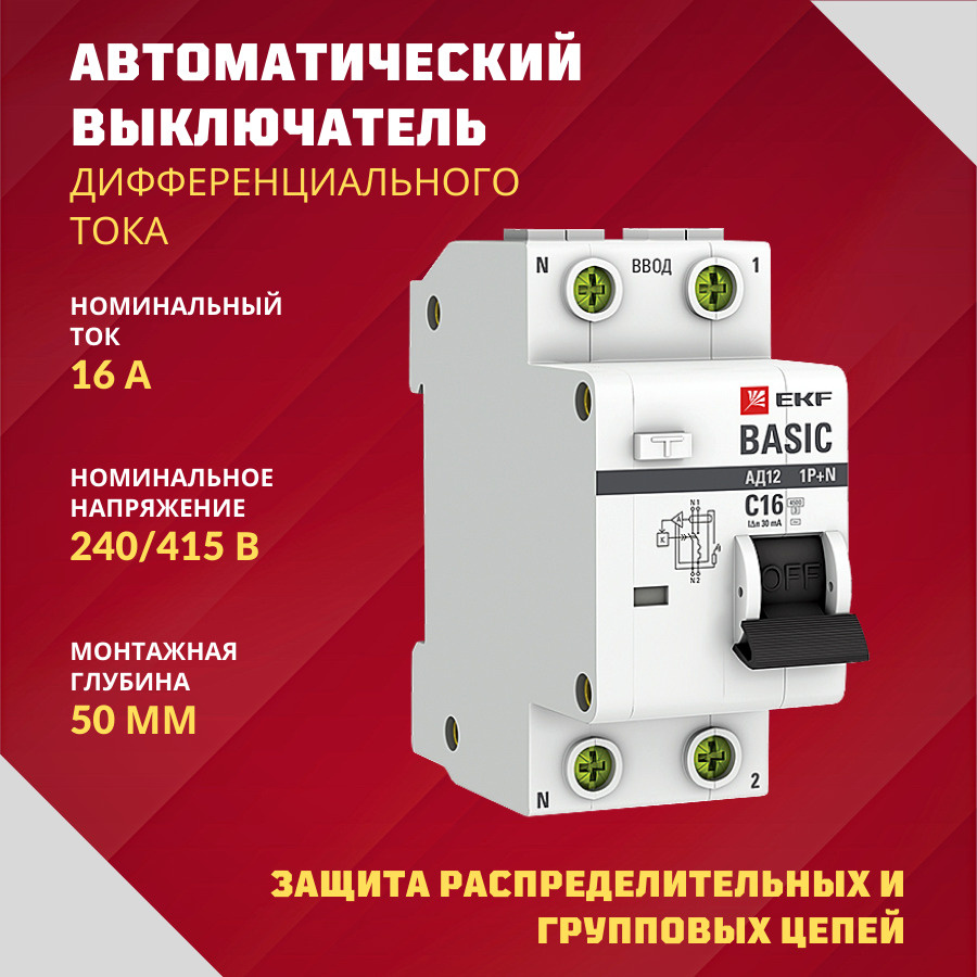 Выключатель дифференциального тока, дифавтомат 1P+N 16а 30мА тип АС ...