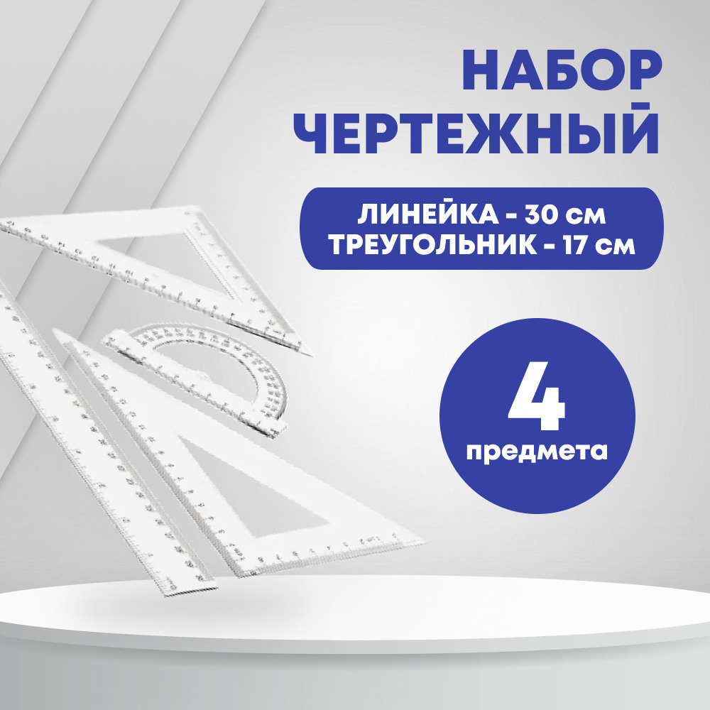 Набор чертежный пластиковый, линейка 30 см, треугольник 17 см, треугольник 9 см, транспортир 180  #1