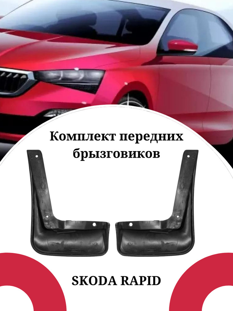 Брызговики передние SKODA RAPID 12-20 / Шкода Рапид комплект 2 шт ...