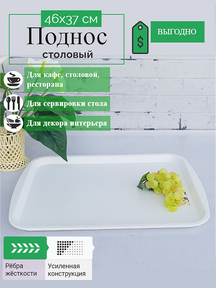 Поднос Ретро, белый, большой кухонный пластиковый поднос для посуды и ...