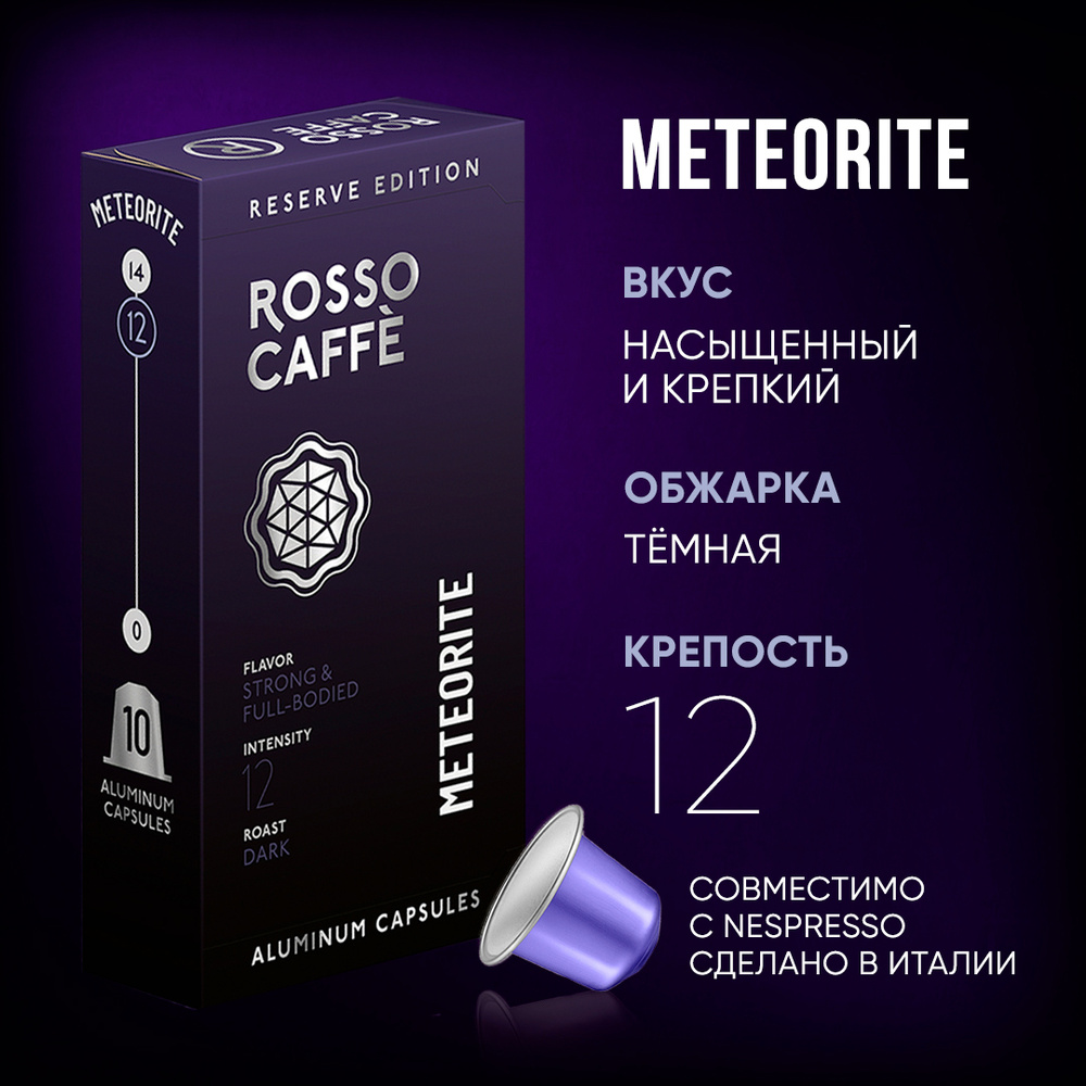 Кофе в капсулах Rosso Caffe Reserve Meteorite для кофемашины Nespresso Арабика темной обжарки 10 алюминиевых #1