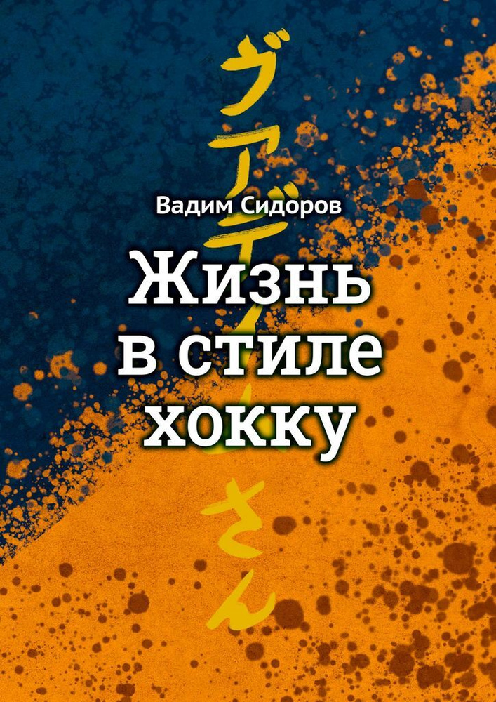 Жизнь в стиле хокку #1