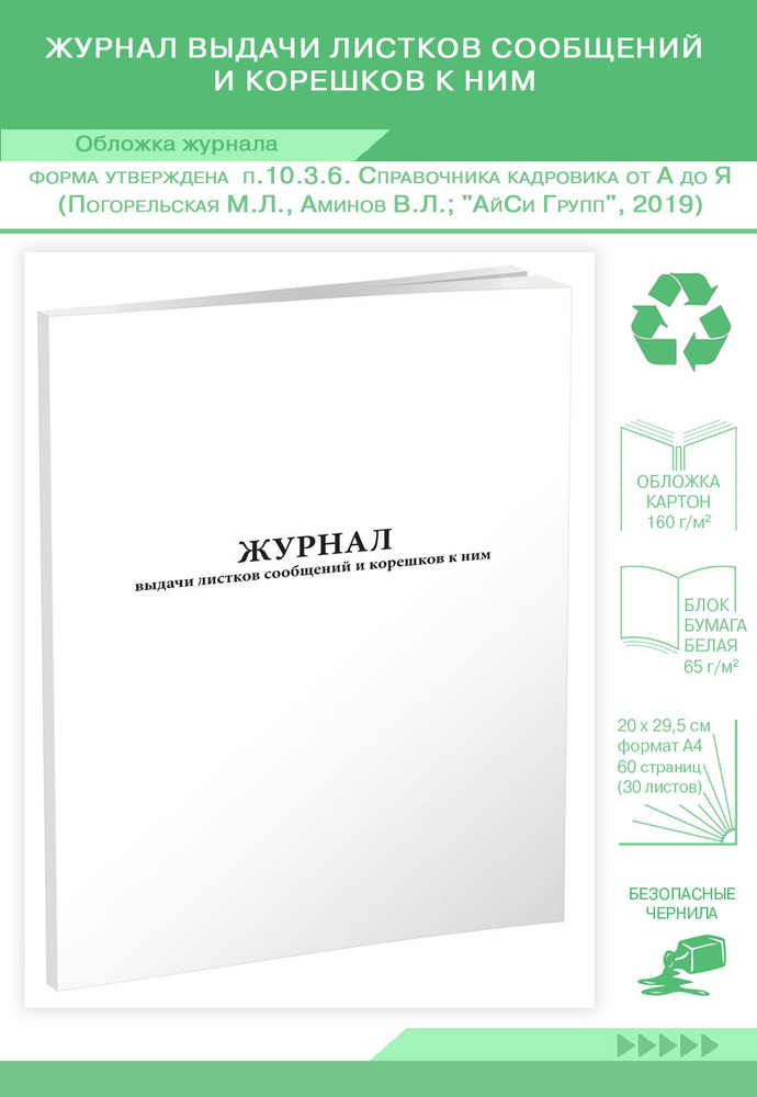 Журнал выдачи листков сообщений и корешков к ним. 60 страниц. 1 шт ...