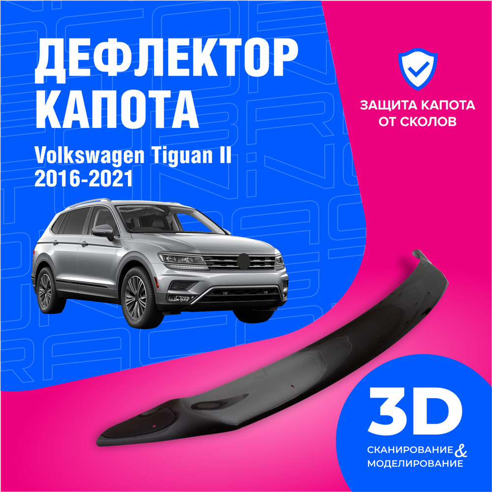 Дефлектор капота Cobra Tuning DK016 Tiguan купить по выгодной цене в  интернет-магазине OZON (613779289)