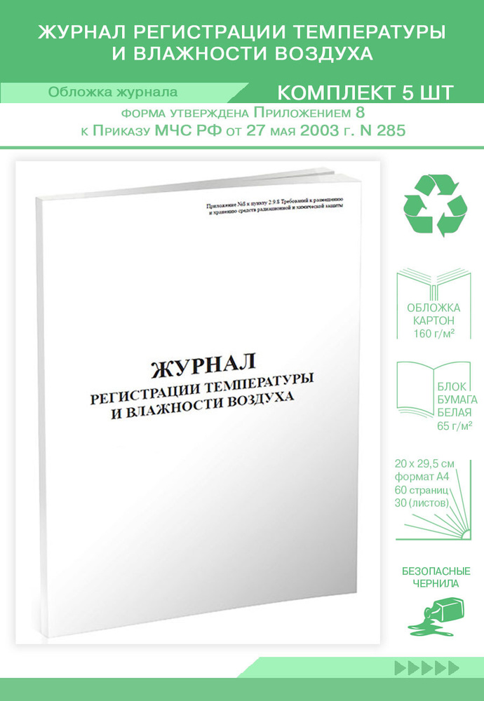 Журнал регистрации температуры и влажности воздуха. 60 страниц ...